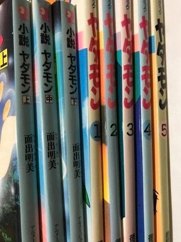 初版 ヤダモン フィルムコミック 全巻セット 1-5巻 小説 1-3巻 アニメ 初版 ヤダモン フィルムコミック 全巻セット 1-5巻 小説 1-3巻 アニメ