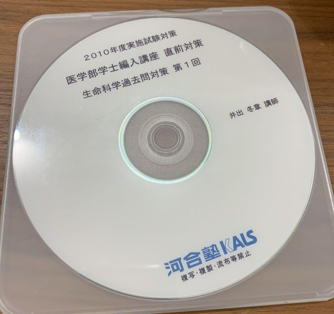 匿名配送】KALS 2010 医学部学士編入講座 直前対策 DVD - メルカリ