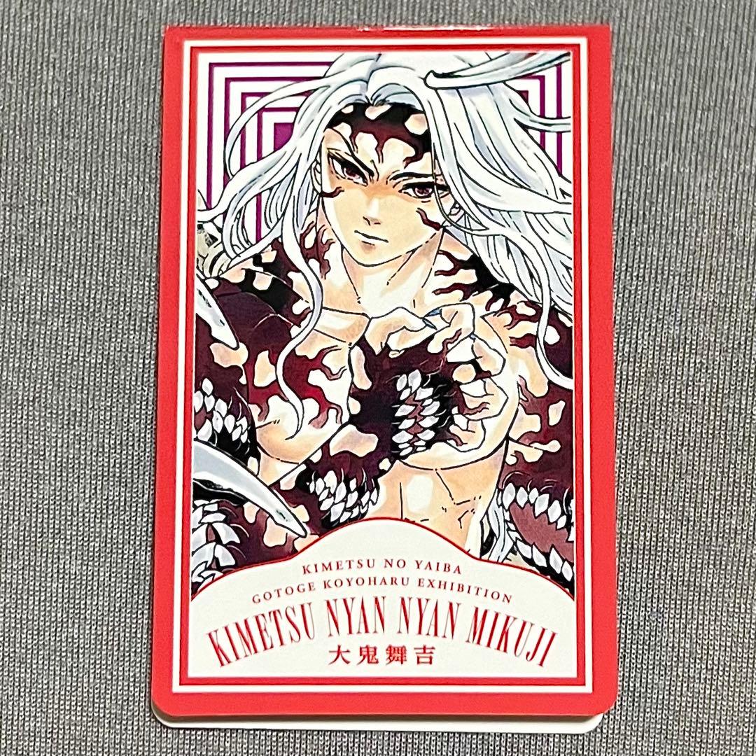 鬼滅の刃× 鬼舞辻無惨】吾峠呼世晴原画展 ニャンニャンみくじ