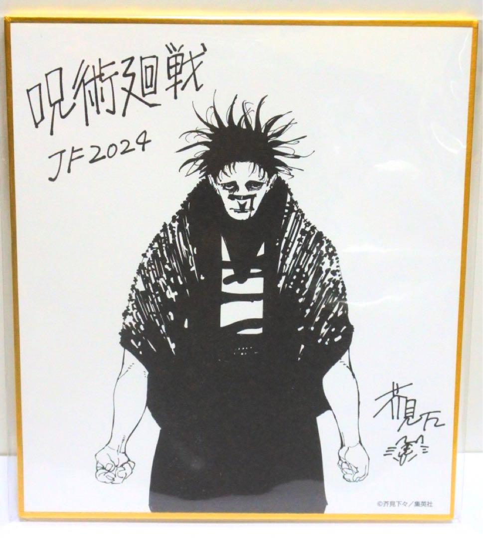呪術廻戦 ジャンプフェスタ2024 複製ミニ色紙 脹相 - メルカリ