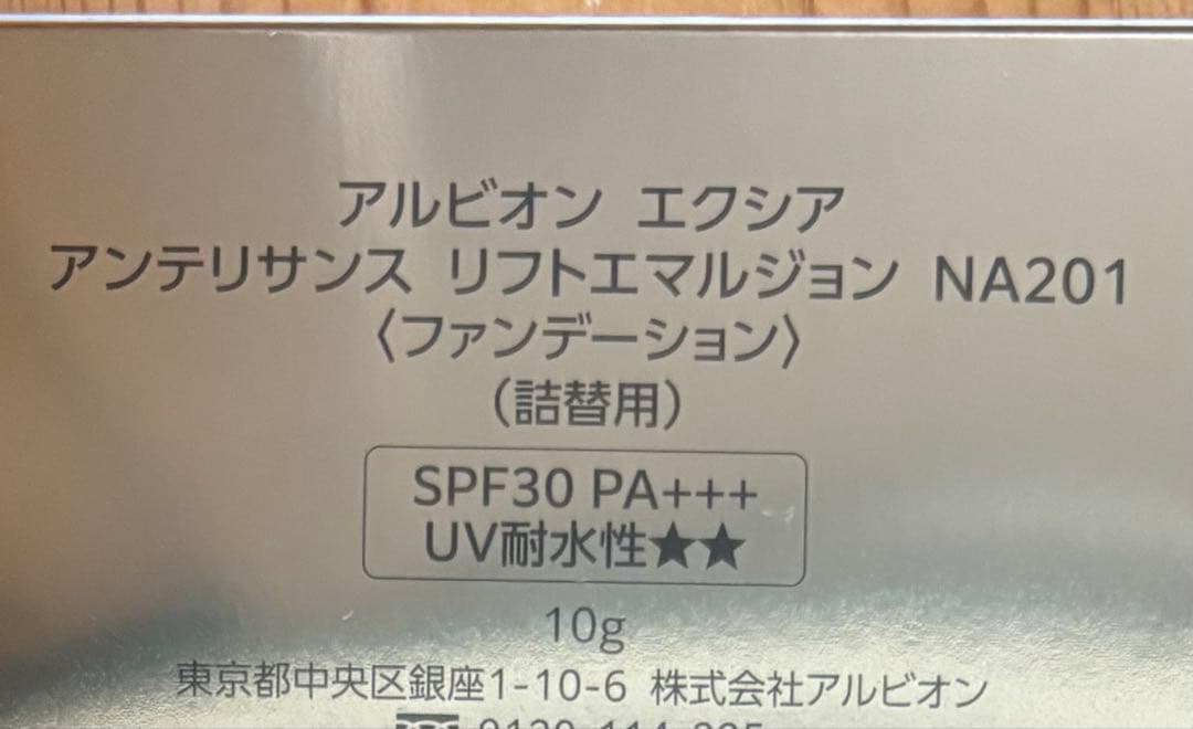 アルビオン エクシア アンテリサンスリフトエマルジョンNA201（詰替用