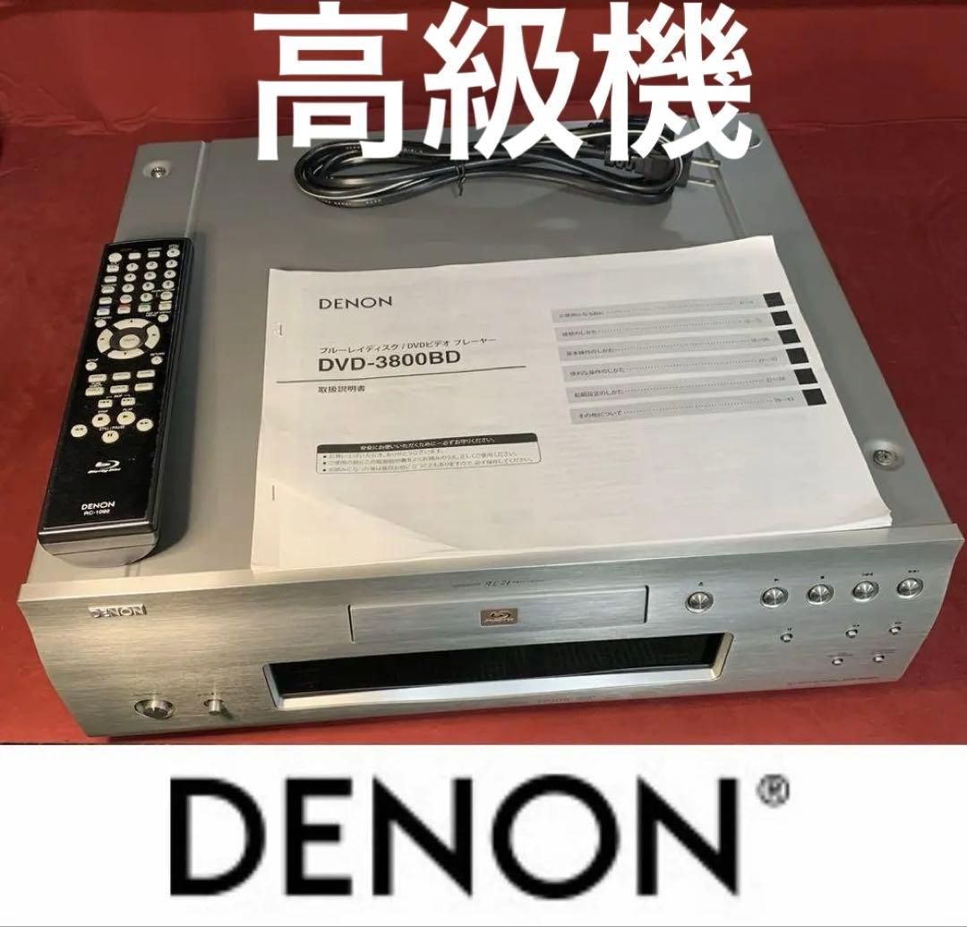 高級機 DENON DVD-3800BD 336,000円 ドライブ換装動作品 - メルカリ