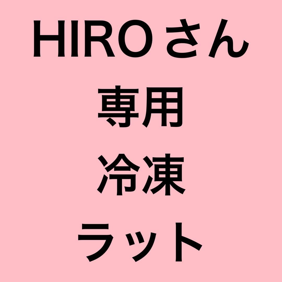 HIROさん専用冷凍ラットS90g 20匹とML160g 10匹 HIROさん専用冷凍ラットS90g 20匹とML160g 10匹 HIROさん専用冷凍