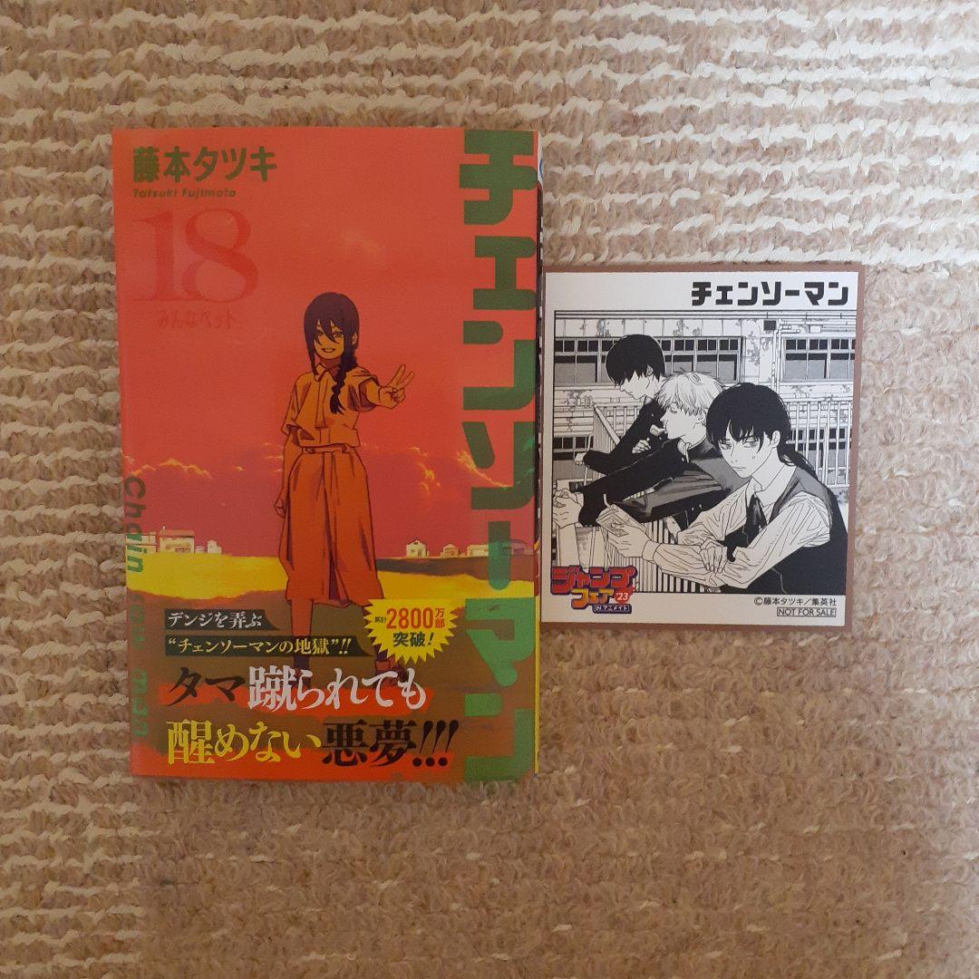 チェンソーマン 18巻 - メルカリ