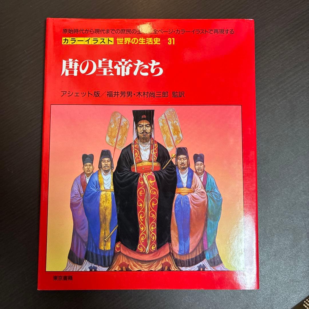 カラーイラスト 世界の生活史 7冊セット（11-13,20-22,30巻） - メルカリ