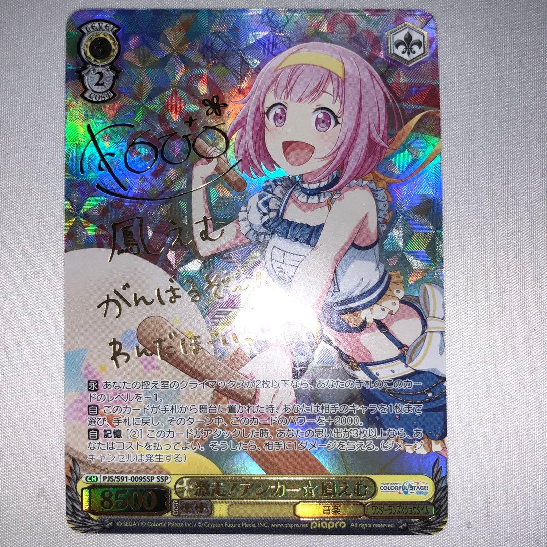 激走！アンカー☆ 鳳えむ ssp サイン プロセカ 激走アンカー - メルカリ