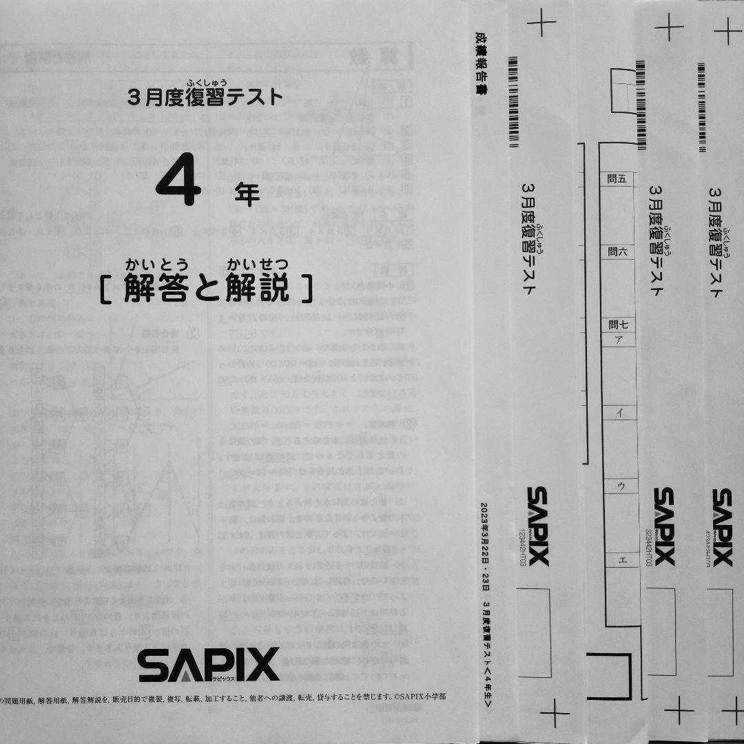 サピックス4年 2023年3月 3月度復習テスト 新4年生 新小4 2023年度