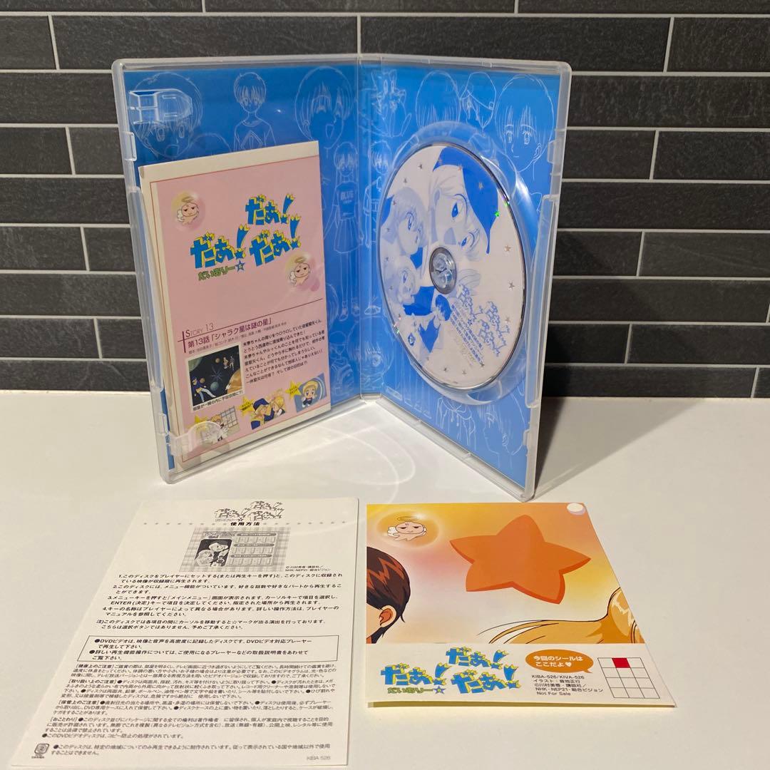 だぁ！だぁ！だぁ！だいありー　DVD 10巻