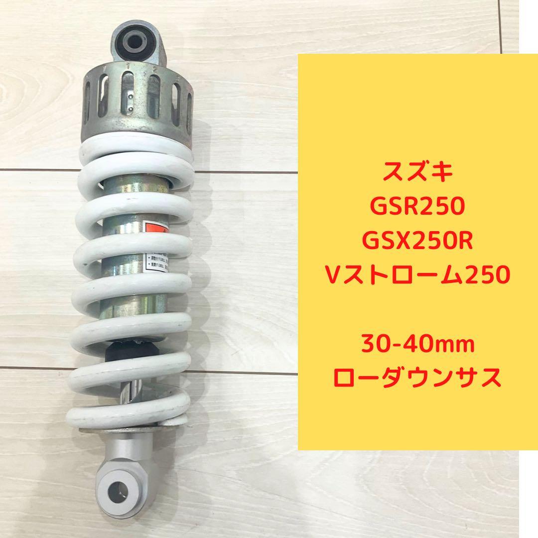 GSX250R/Vストローム/GSR250 30mmローダウンサス リアショック - メルカリ
