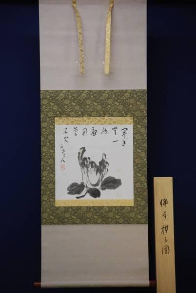 真作/津田白印/佛手柑之図/桐極箱付/布袋屋掛軸HC-740 - メルカリ