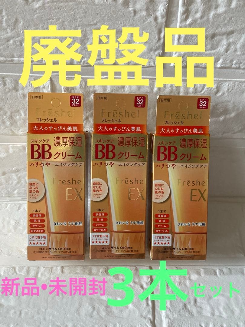 【廃番】Freshel BBクリーム(EX) NBナチュラルベージュ3本セット フレッシェル / ミネラルBBクリーム(EX) (旧) NB ナチュラルベージュの