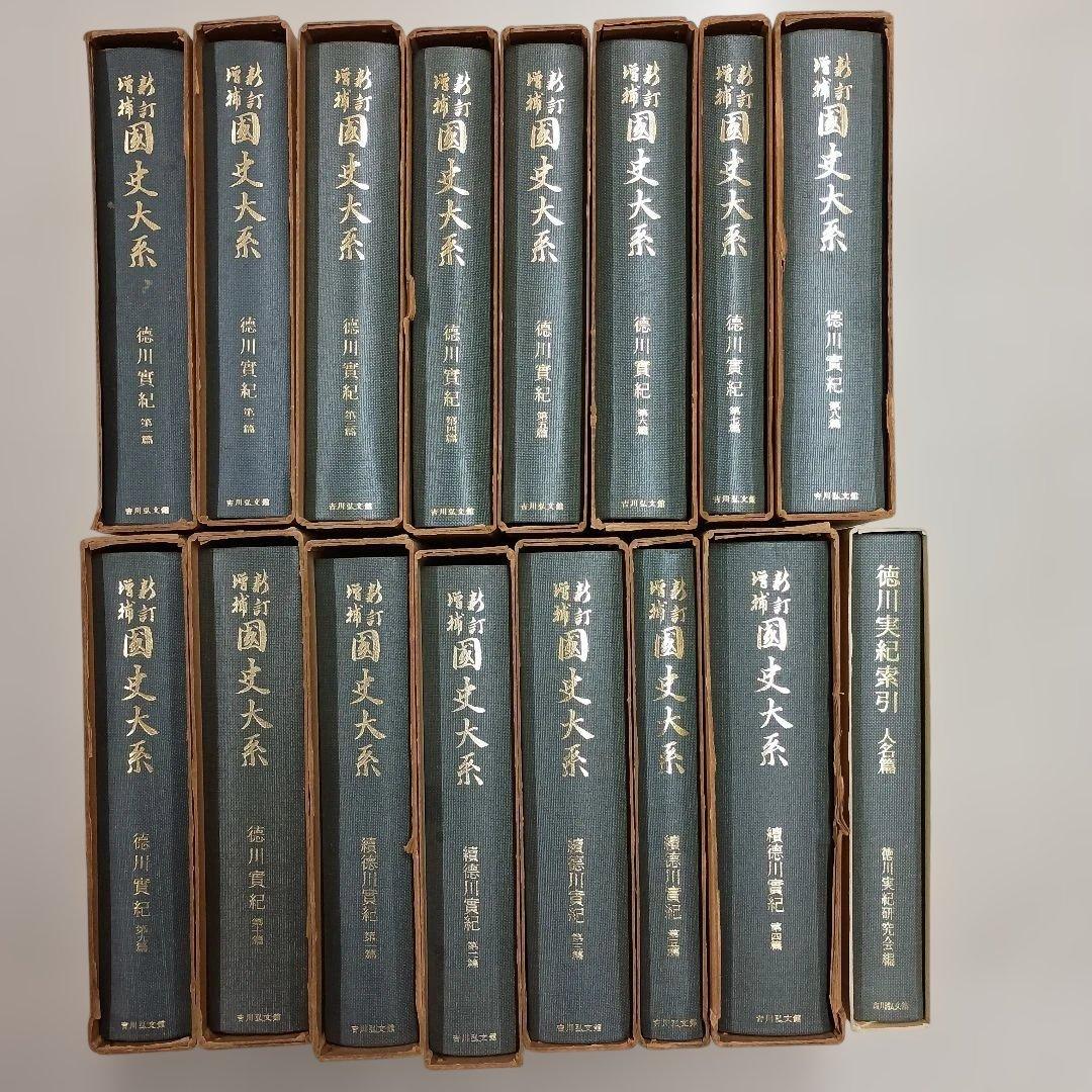 国史大系、徳川実紀全10編、続徳川実紀全５編、人名索引 新訂増補国史大系 徳川実紀 正続 15冊 索引 人名・幕末篇 事項索引上