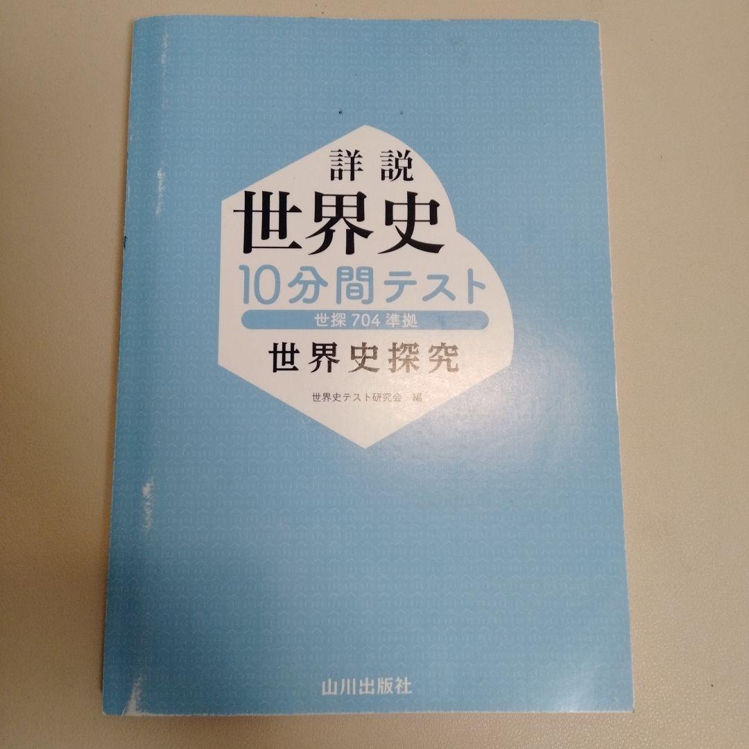 山川詳説世界史 10分間テスト - メルカリ