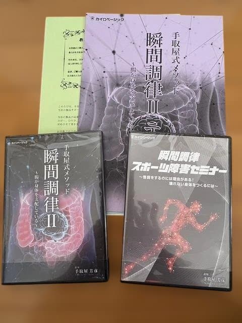 瞬間調律Ⅱ & スポーツ講習セミナー DVDセット 手取屋式メソッド 瞬間調律Ⅱ ＆ 瞬間調律 スポーツ障害セミナー発売