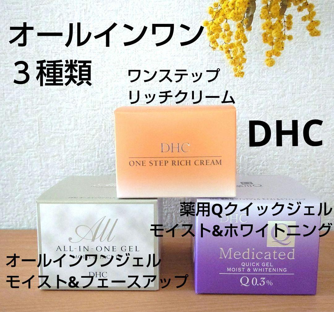 DHC オールインワン ３種類 未開封 DHC オールインワンジェル モイスト＆フェースアップ DHC公式 最短即時