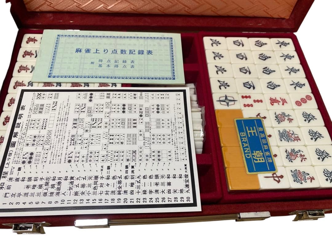 高級麻雀牌セット 未使用品 王朝