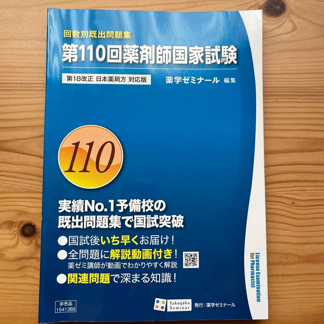 第110回薬剤師国家試験 回数別既出問題集 - メルカリ