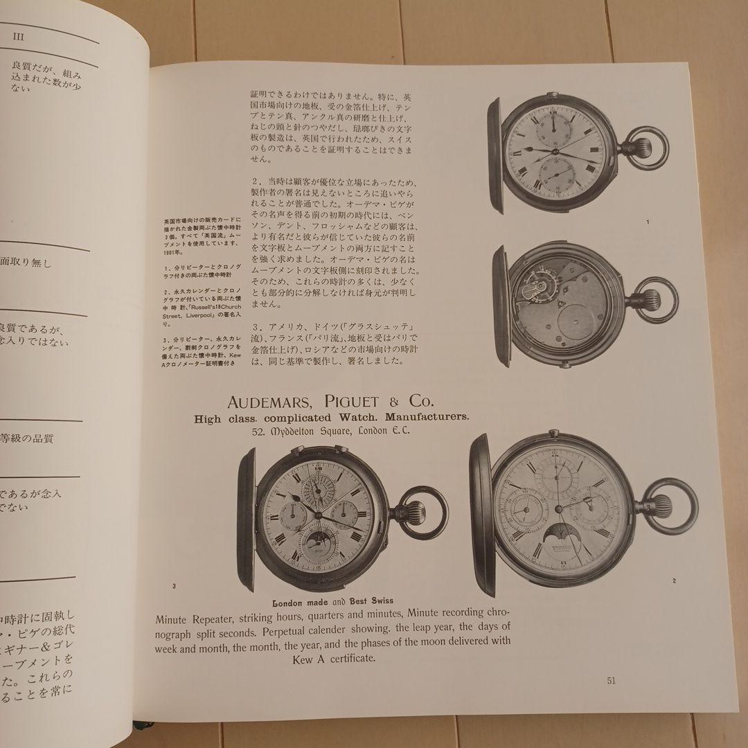 希少本】「オーデマ ピゲ ヒストリーブック日本語版」APの源流満載