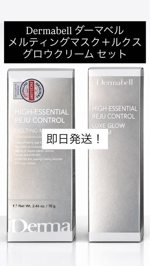 Dermabell ダーマベル メルティングマスク＋グロウクリーム セット正規