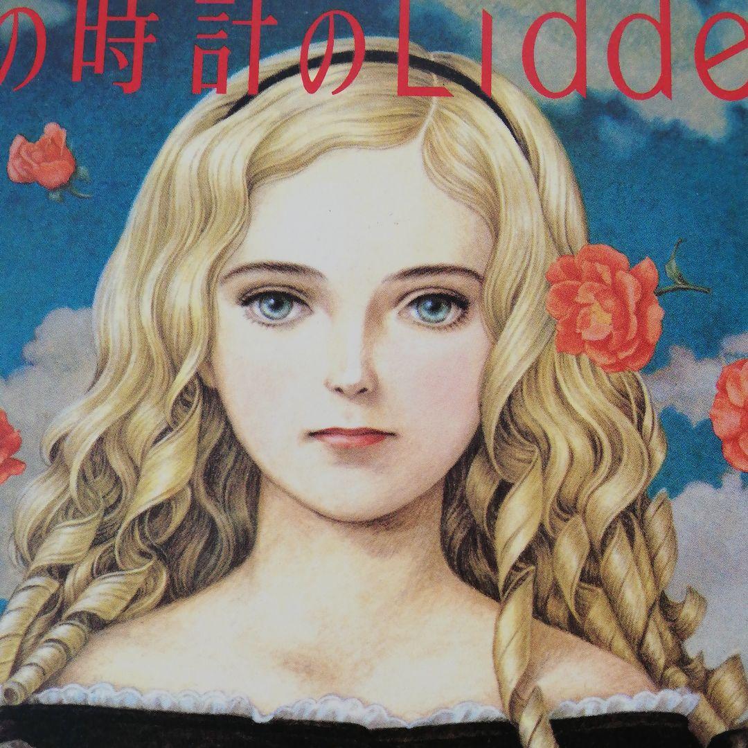 星の時計のLiddell 初版全3巻 内田善美 - メルカリ