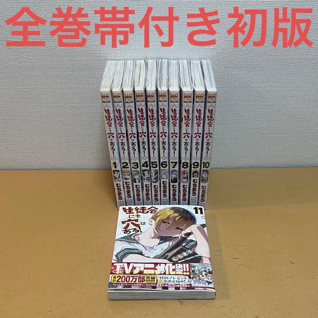 ☀️ 初版 最新刊付き帯付き 生徒会にも穴はある 全巻 ☀️