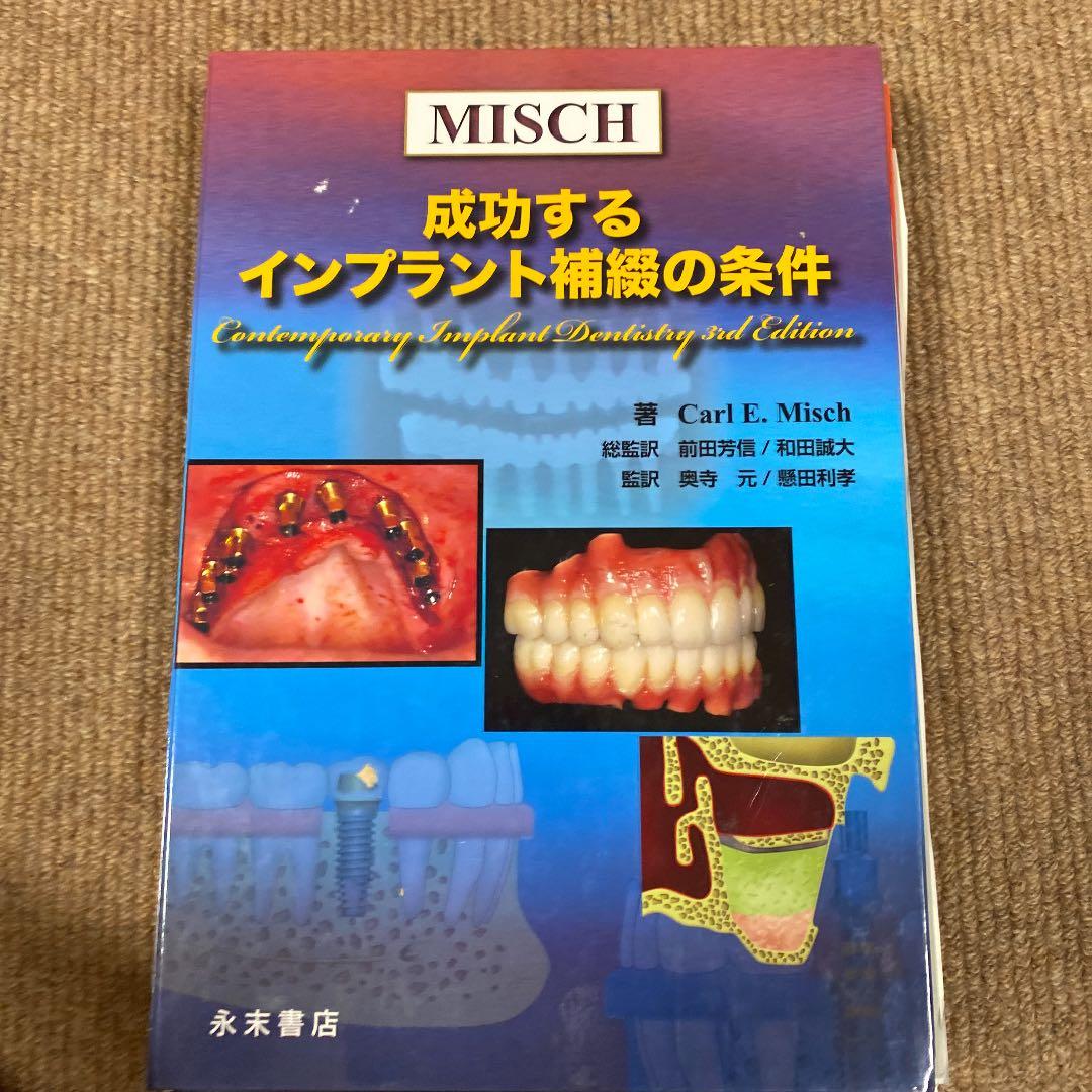 MISCH 成功するインプラント補綴の条件
