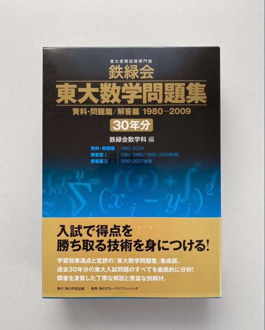 鉄緑会 東大数学問題集 30年分 1980-2009 鉄緑会 東大数学問題集 30年分 - メルカリ