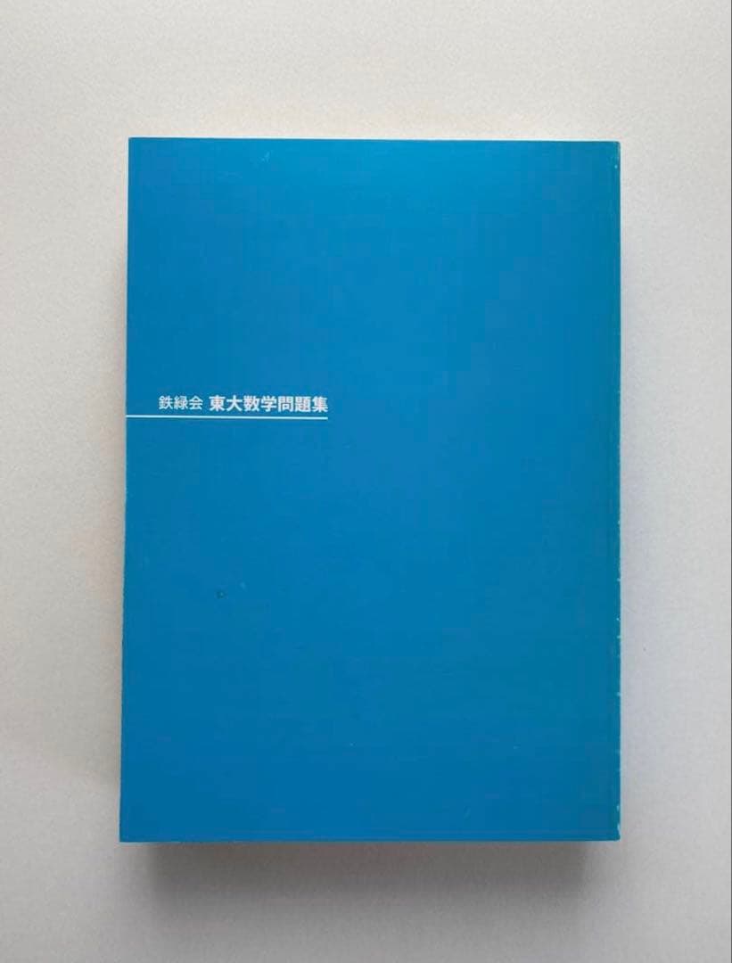 鉄緑会 東大数学問題集 30年分 1980-2009 - メルカリ