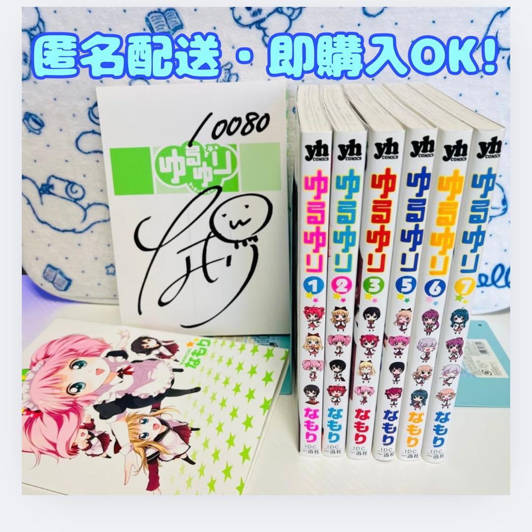ゆるゆり1～7巻（うち限定版：4・7巻）　3巻以降は初版　4巻はサイン入り Amazon.co.jp: ゆるゆり (4)巻 限定版 (IDコミックス 百合姫コミックス