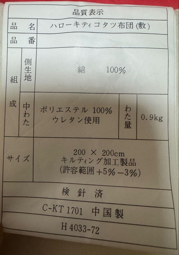 サンリオ ハローキティ こたつ用布団セット1995年製 超レア
