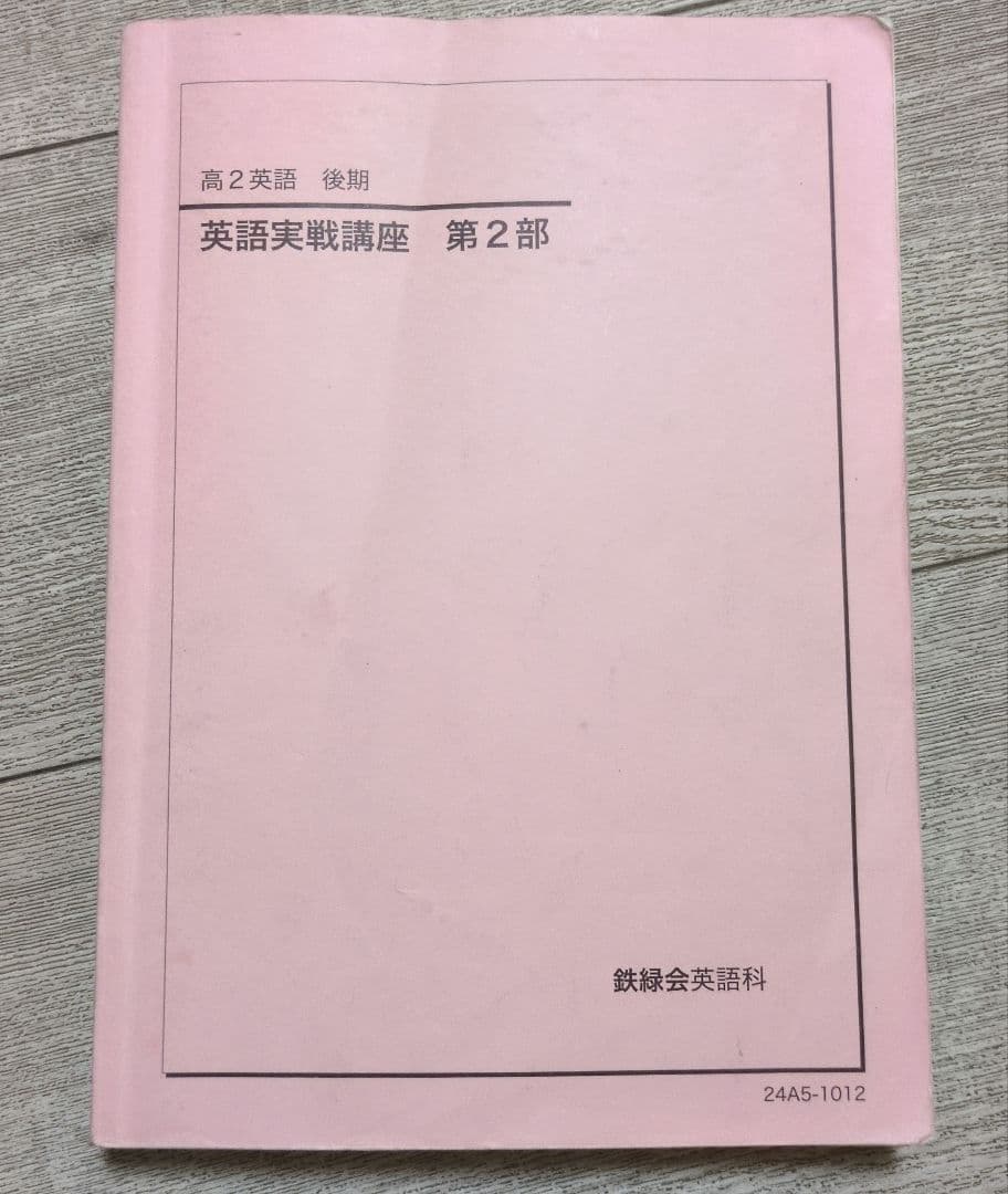 鉄緑会 高2 英語実践講座 第2部 - メルカリ
