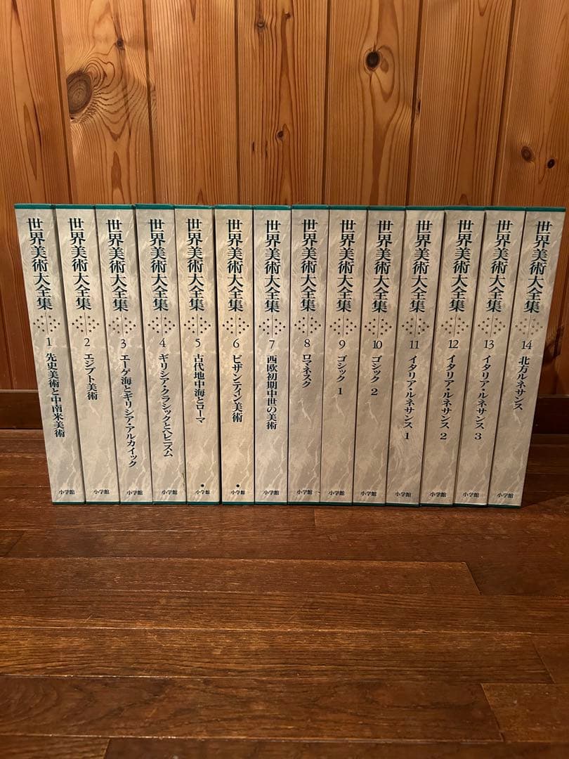 世界美術大全集 全28巻