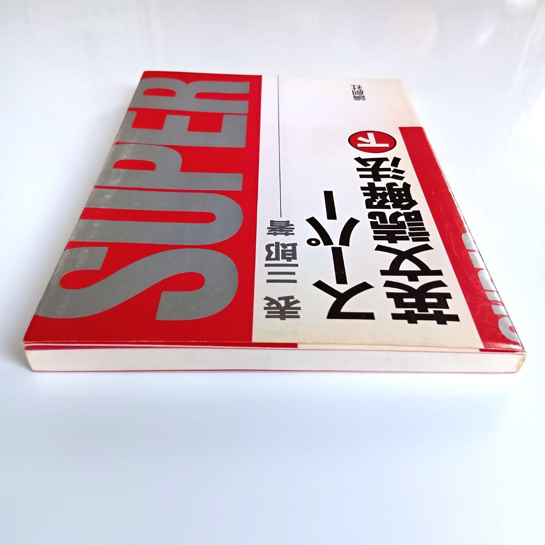 絶版】スーパー英文読解法(下) 表三郎 論創社 - メルカリ