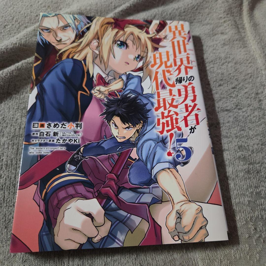 異世界帰りの勇者が現代最強! 1～5巻 さめだ小判 - メルカリ
