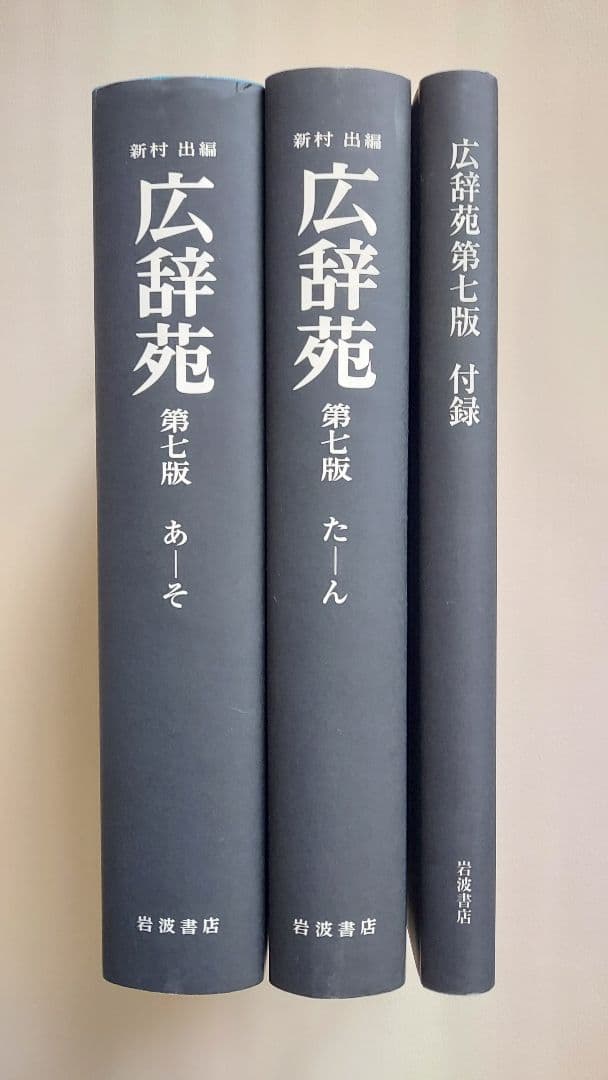 広辞苑 第七版 全巻セット - メルカリ