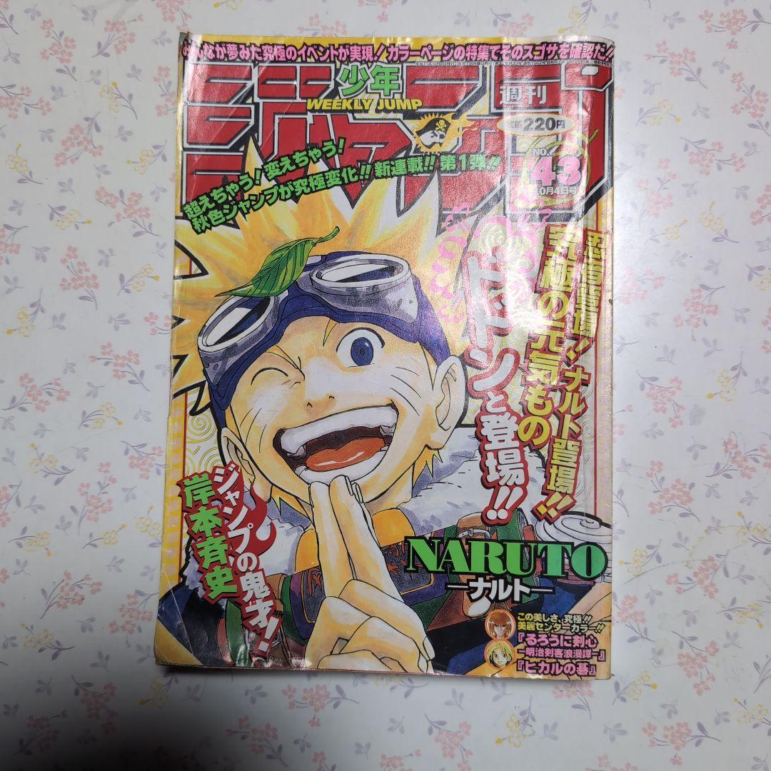 週刊少年ジャンプ- 第43号 1999年 週刊少年ジャンプ 1999年43号※NARUTO 新連載 岸本斉史※ヒカルの碁