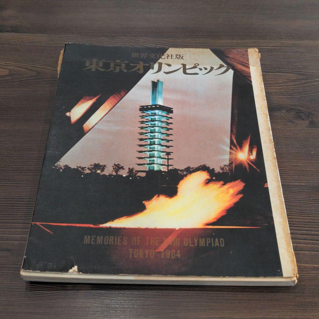 昭和の）東京オリンピックの本 2冊 発行記念 公式記念 コイン メダル