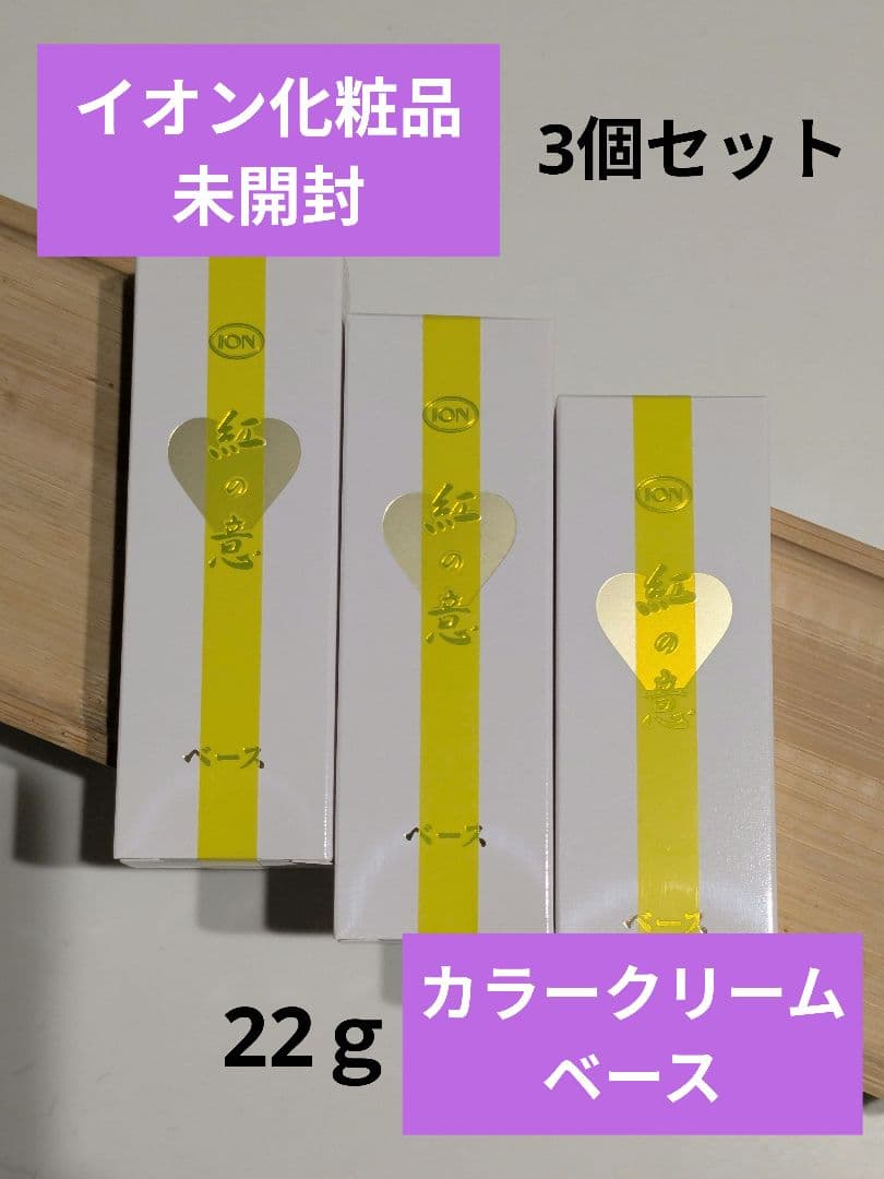 イオン化粧品 カラークリーム ベース 3個セット ONSEN no MEGUMI / カラークリームの商品情報｜美容・化粧品情報は