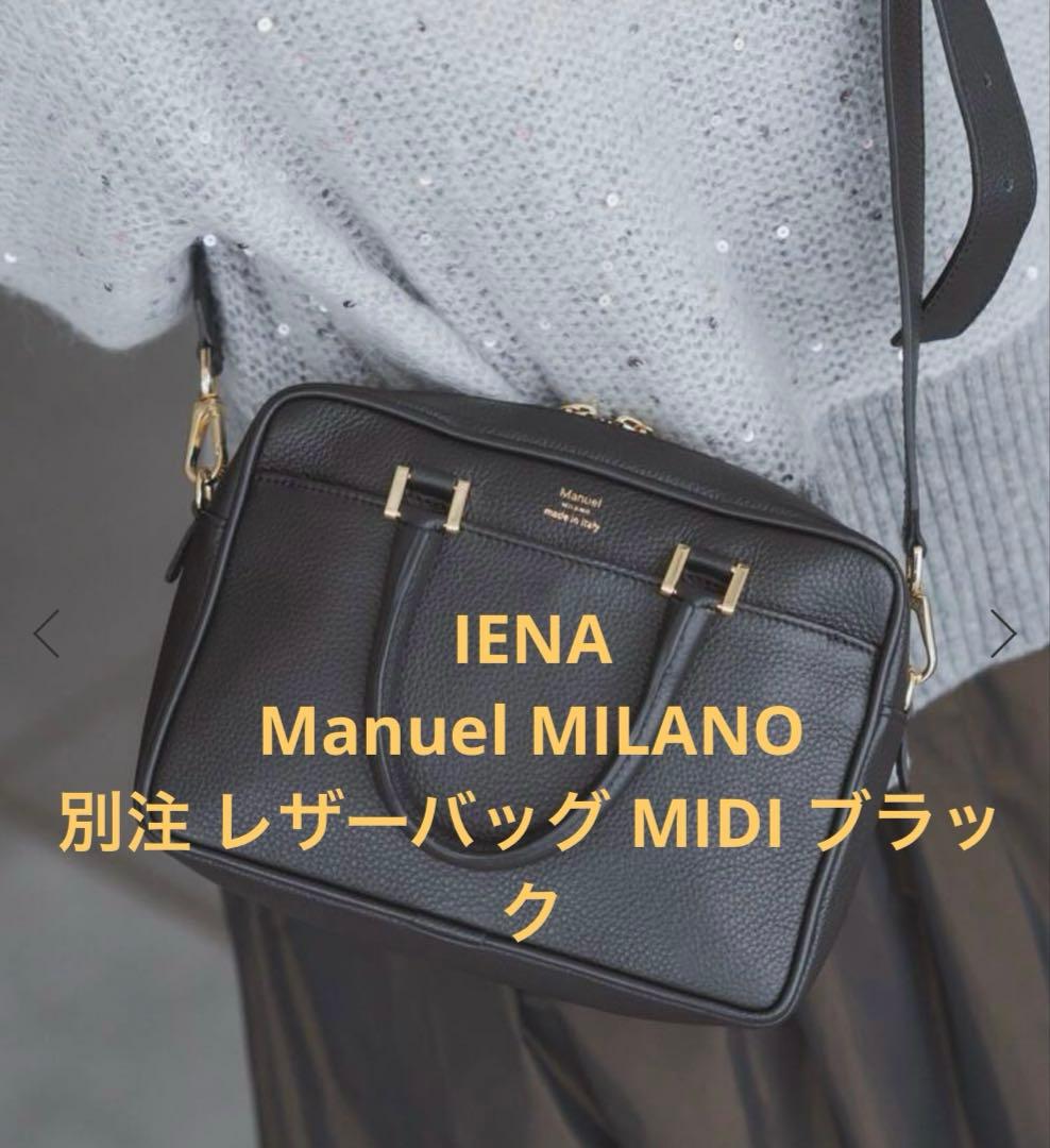 IENA Manuel MILANO 別注 レザーバッグ MIDI ブラック - メルカリ