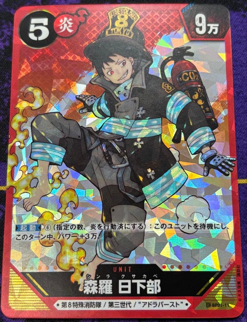 炎炎ノ消防隊カードゲーム 森羅日下部 SEC 原作表紙1巻 - メルカリ