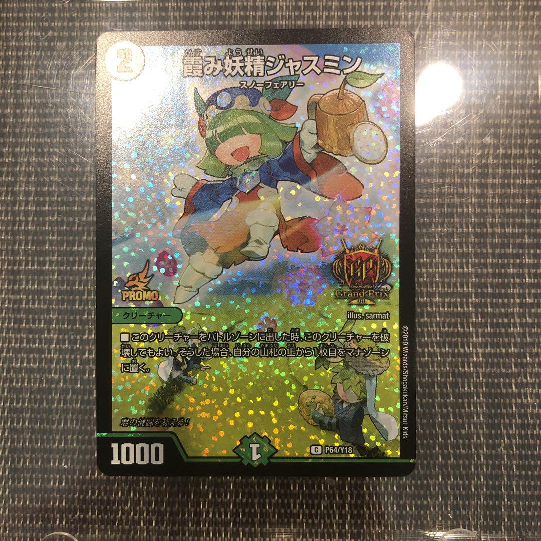 デュエルマスターズ 霞み妖精ジャスミン GP プロモ - メルカリ