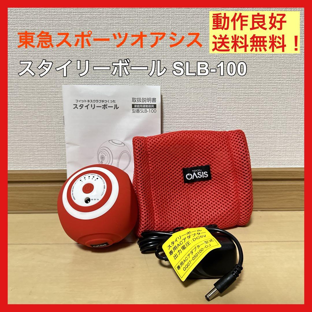 動作良好美品⭐️東急スポーツオアシス スタイリーボール スタイリーボール