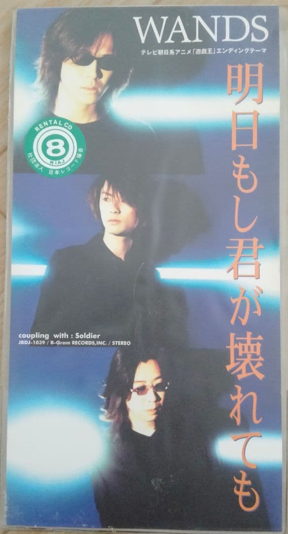 WANDS 明日もし君が壊れても 廃盤 アニメ 遊戯王 エンディング [CD] アニメ