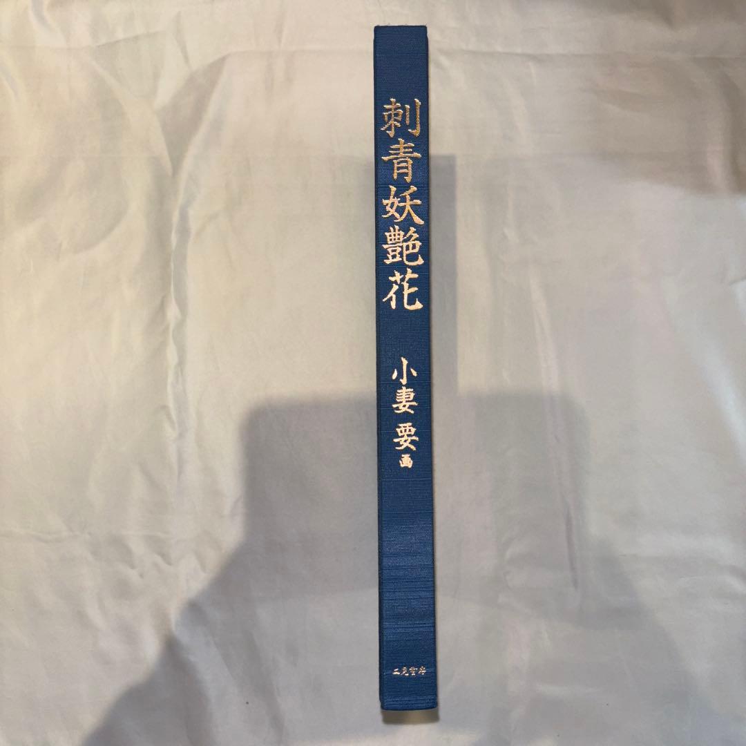 小妻　要　刺青妖艶花　TATTOOING