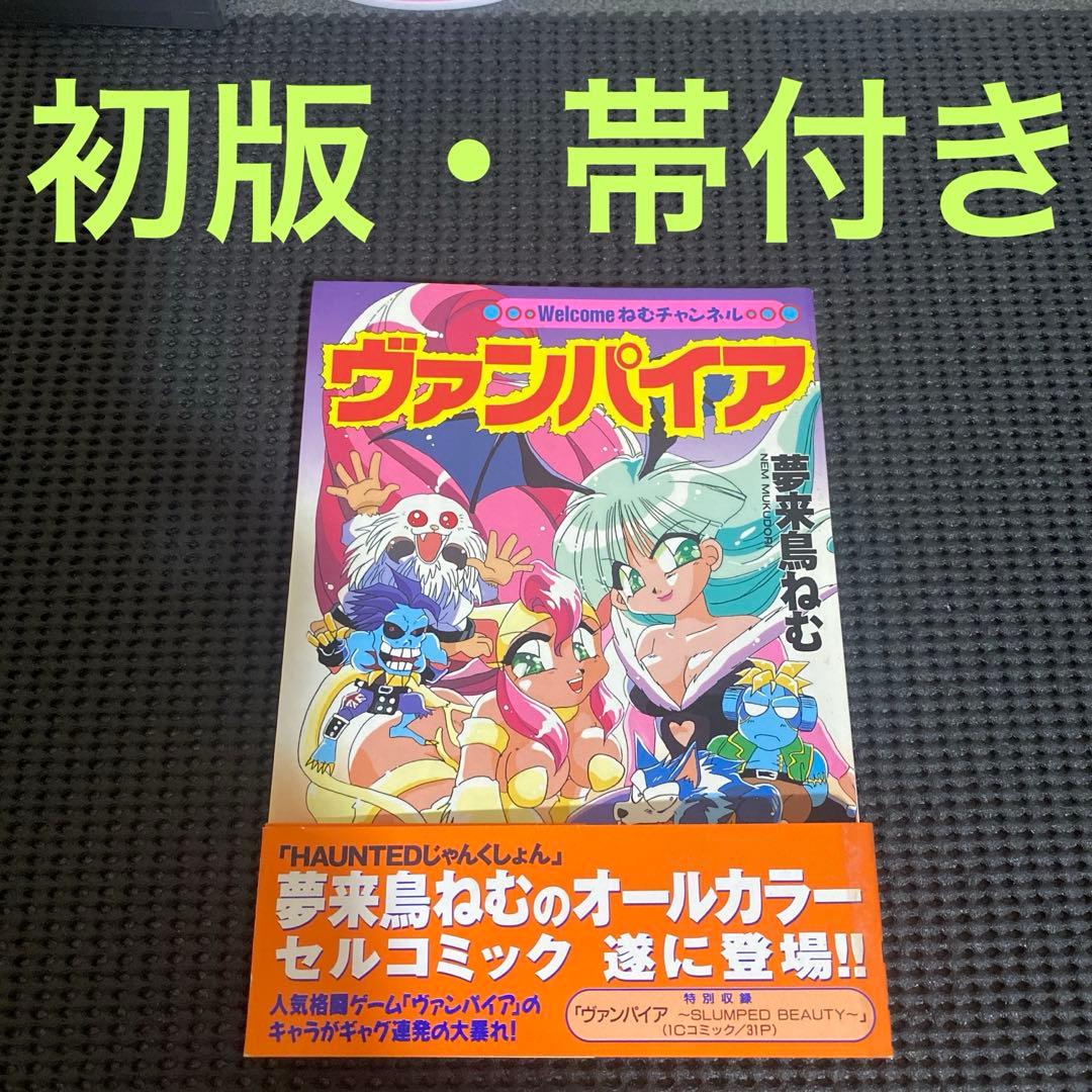 Welcome ねむチャンネル　ヴァンパイア　夢来鳥ねむ　初版本　帯付き Welcome ねむチャンネル ヴァンパイア 夢来鳥ねむ 初版本 帯付き