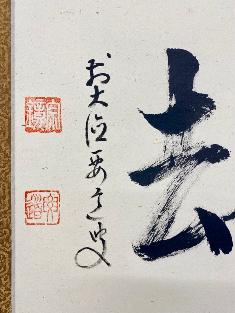 掛軸 茶掛 雪尾要道和尚筆【喫茶去】自筆 三字書 大徳寺 住職 横物