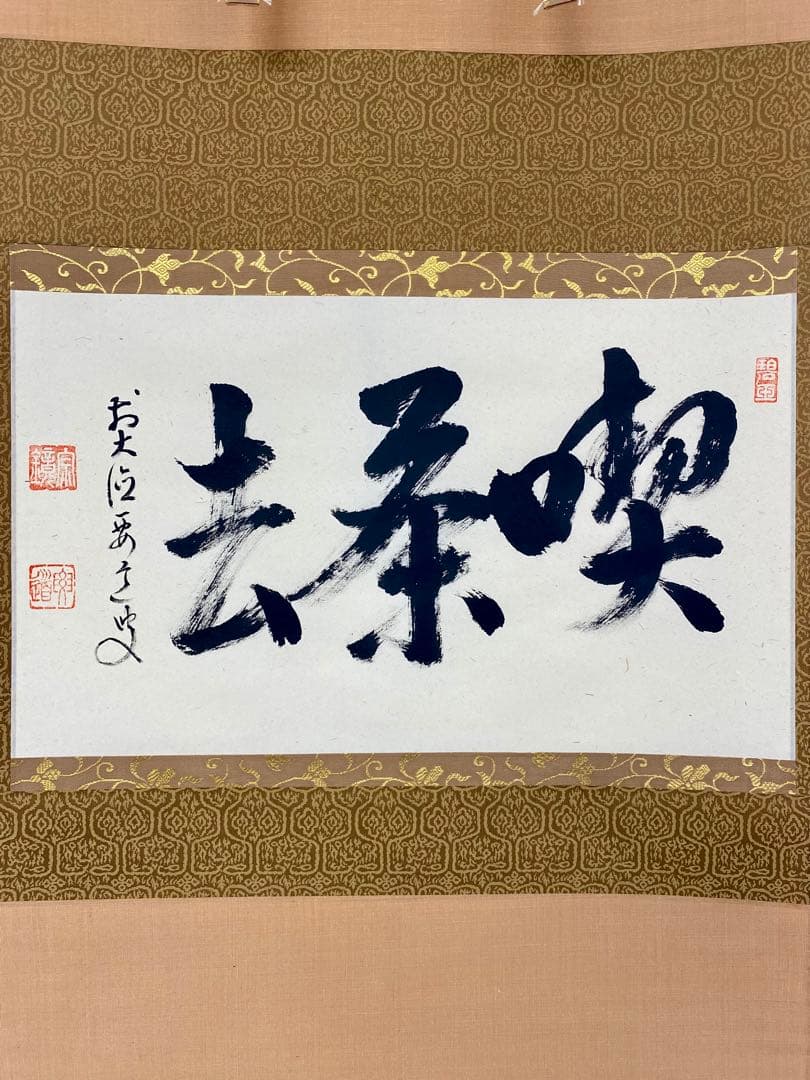 掛軸 茶掛 雪尾要道和尚筆【喫茶去】自筆 三字書 大徳寺 住職 横物