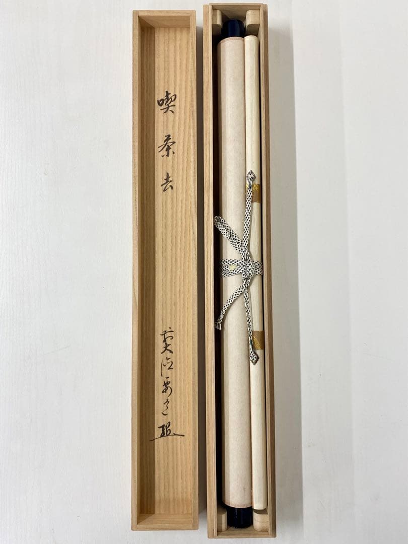 掛軸 茶掛 雪尾要道和尚筆【喫茶去】自筆 三字書 大徳寺 住職 横物