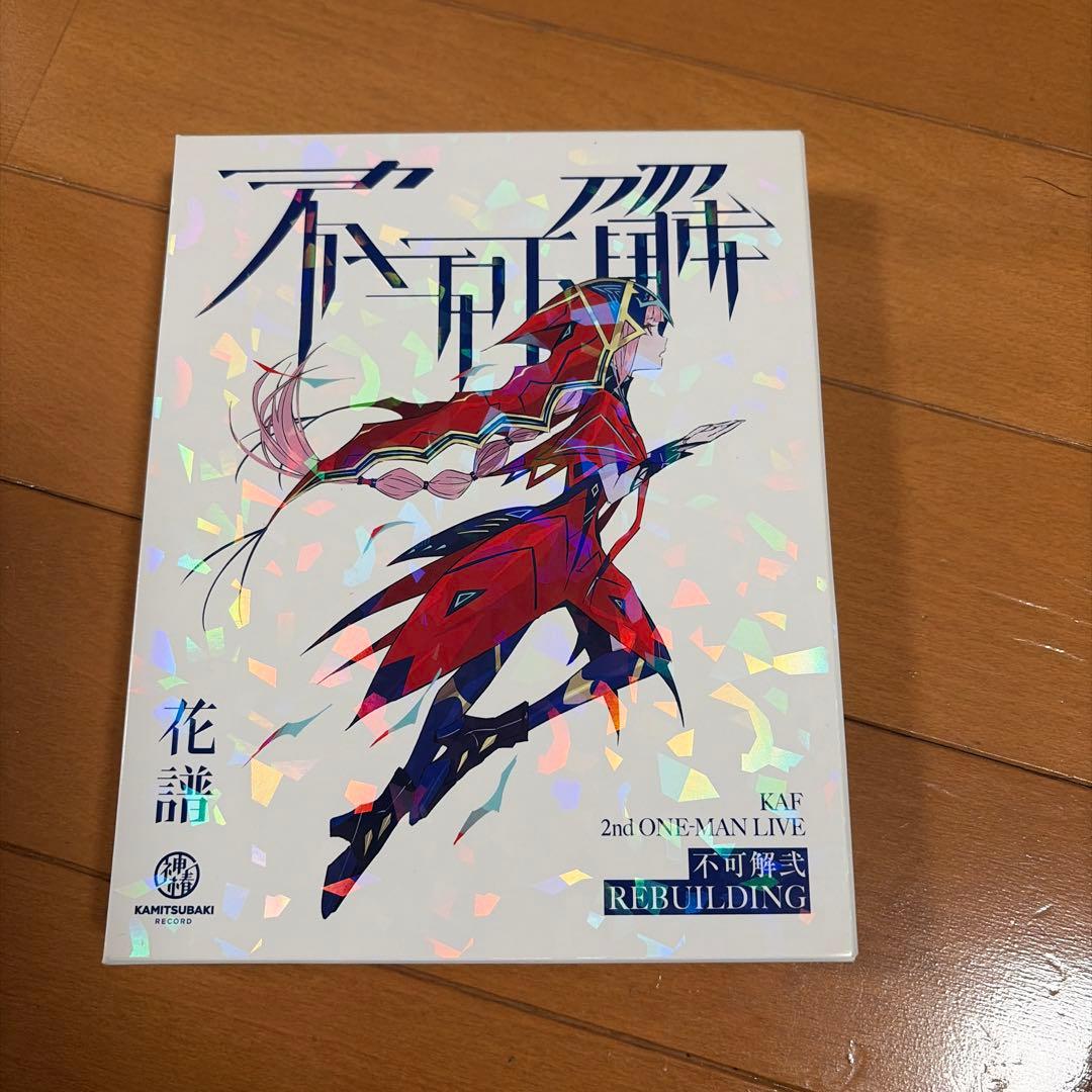 花譜】Live Blu-ray 不可解弐REBUILDING ※小冊子なし