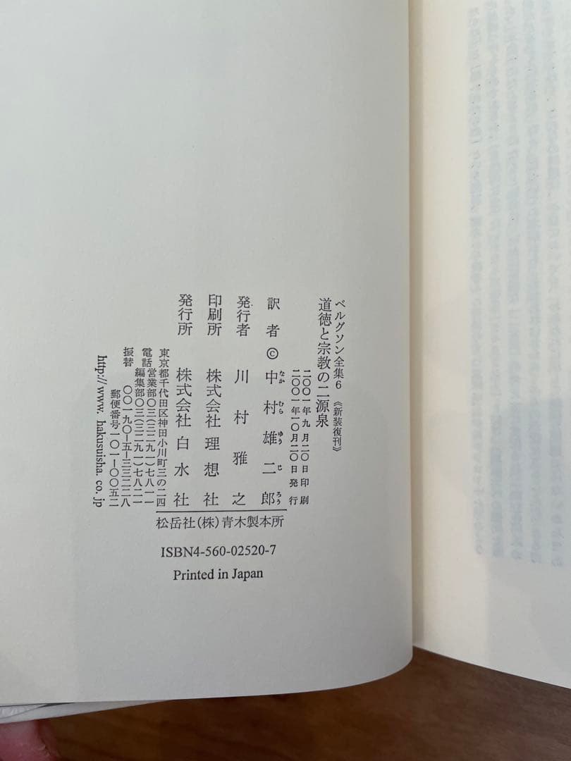 「ベルグソン全集」全9巻セット白水社 新装復刊版